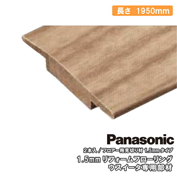 【楽天市場】床見切縁1.5mmタイプ ウスイータ専用部材 2本入 1950×20×3mm USUI-TA QPE13002 Panasonic ...