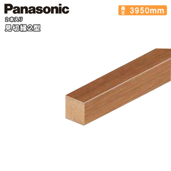 【高額クーポン】見切縁2型（24&times;3950&times;24mm・2本入） QPE14200□ Panasonic パナソニック 床材 フローリング 建材プロ じゅうたす★大型便長物★ ◆Y｜建材プロ（じゅうたす）