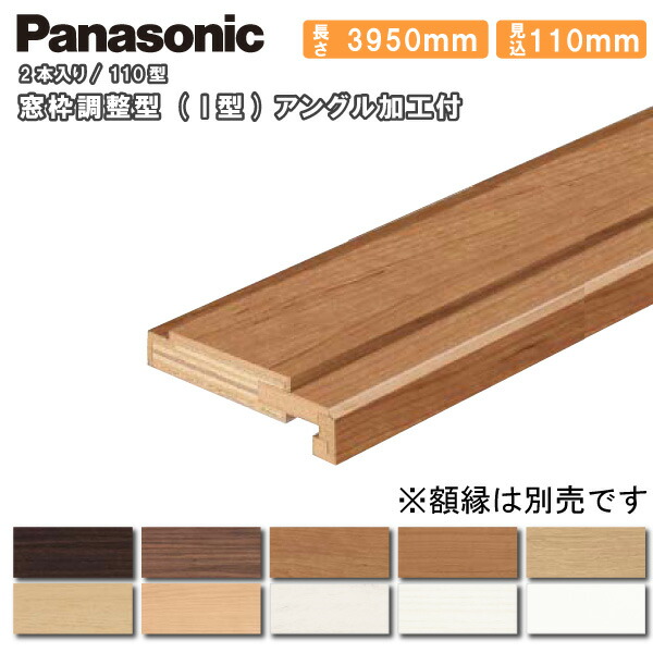 【高額クーポン】窓枠調整型(I型）アングル加工付 110型 見込み110mm （3950mm・2本入） QPE3811042〇 Panasonic パナソニック 建材プロ じゅうたす　★大型便長物★ ◆Y｜建材プロ（じゅうたす）