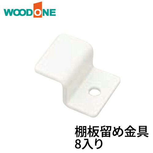 【楽天市場】棚板留め金具 8入り 棚柱留め金具 ホワイト【ウッドワン】【WOODONE】【建材プロ（じゅうたす）】：建材プロ（じゅうたす）