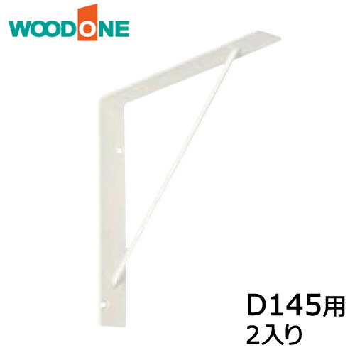 【楽天市場】サンカクブラケット 2入り D145用 ホワイト ウッドワン WOODONE 建材プロ じゅうたす：建材プロ（じゅうたす）