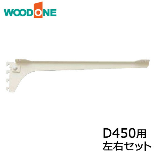 棚柱ブラケット フツウノ 左右セット D450用 ホワイト ウッドワン WOODONE 建材プロ じゅうたす