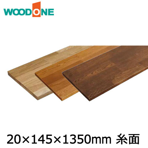 【高額クーポン】棚板 厚み20mm 糸面 奥行145mm 長さ1,350mm オーク ウッドワン WOODONE 建材プロ じゅうたす ★大型便★|建材プロ(じゅうたす)