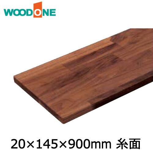 【高額クーポン】棚板 厚み20mm 糸面 奥行145mm 長さ900mm ウォールナット ウッドワン WOODONE 建材プロ じゅうたす|建材プロ(じゅうたす)