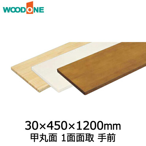 棚板 甲丸面 1面面取 手前 奥行450mm 長さ1,200mm ニュージーパイン ウッドワン WOODONE 建材プロ じゅうたす ★大型便★