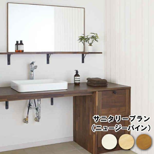 サニタリープラン 1500mm ニュージーパイン 厚み18mm 長さ1500mm ウッドワン WOODONE 建材プロ じゅうたす ★大型便★