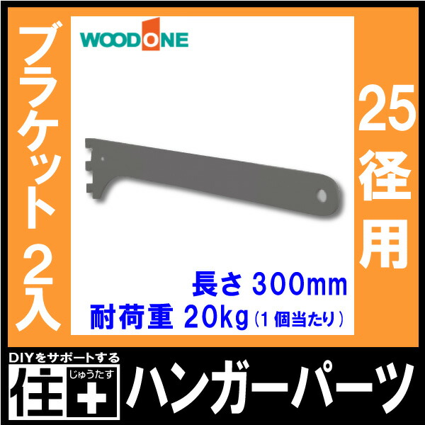 人気商品 ブラケット 2入 ハンガーパーツ 25径用 長さ300mm ブラック 背中の壁用棚柱 仕上げてる棚板 ウッドワン WOODONE 建材プロ  じゅうたす www.wealthstonefinancial.com