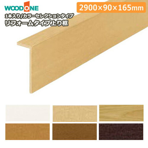 【高額クーポン】玄関廻り部材 上り框リフォームタイプ (2900×90×165mm 1本入) WOODONE ウッドワン 床材 フローリング 建材プロ じゅうたす★大型便長物★ ◆
