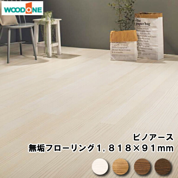 91 12 0mm 枚 3 31平米 1坪入 1818 無垢フローリングピノアース 1818 6尺タイプwoodone ピノアース6尺タイプ建材プロ じゅうたす ウッドワン 大型便 建材プロ じゅうたす