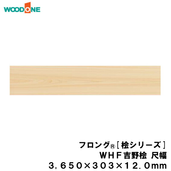 56％以上節約 フロングR≪桧シリーズ≫ WHF 吉野桧尺幅 捨て