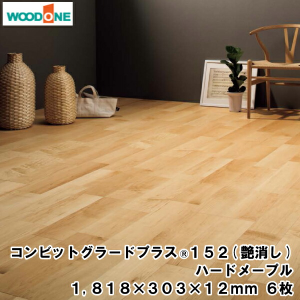 【高額クーポン】コンビットグラードプラス(R)152(艶消し) (1818×303×12.0mm・6枚・3.31平米)1坪入 ハードメープル ウッドワン WOODONE 建材プロ じゅうたす★大型便★|建材プロ(じゅうたす)