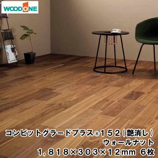 【高額クーポン】コンビットグラードプラス(R)152(艶消し) (1818×303×12.0mm・6枚・3.31平米)1坪入 ウォールナット ウッドワン WOODONE 建材プロ じゅうたす★大型便★|建材プロ(じゅうたす)