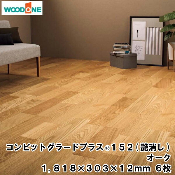 【高額クーポン】コンビットグラードプラス（R）152（艶消し） （1818×303×12.0mm・6枚・3.31平米）1坪入 オーク ウッドワン WOODONE 建材プロ じゅうたす★大型便★