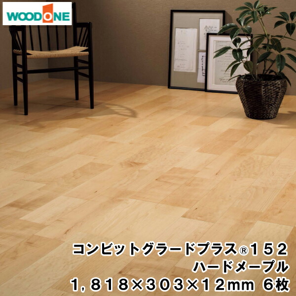 【高額クーポン】コンビットグラードプラス152 ハードメープル （1818&times;303&times;12mm・6枚・3.31平米入） WOODONE ウッドワン 床材 フローリング 建材プロ じゅうたす★大型便★｜建材プロ（じゅうたす） 15,222円