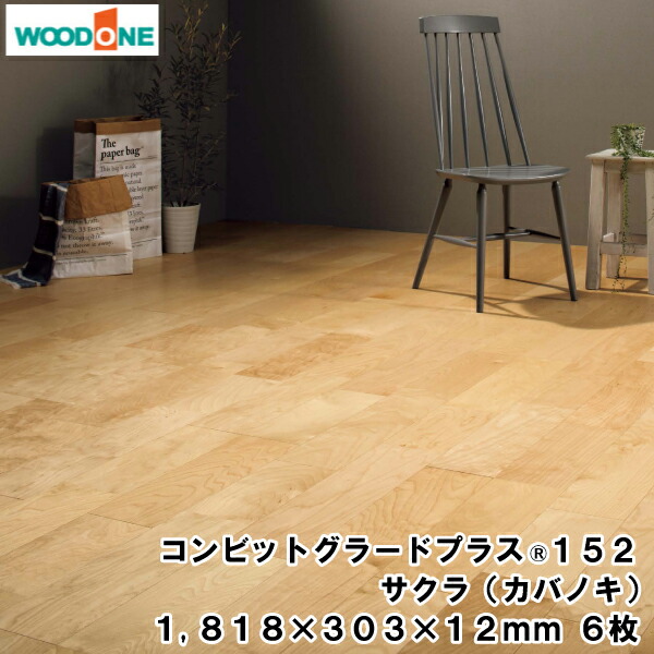 【高額クーポン】コンビットグラードプラス152 サクラ(カバノキ) （1818&times;303&times;12mm・6枚・3.31平米入） WOODONE ウッドワン 床材 フローリング 建材プロ じゅうたす★大型便★｜建材プロ（じゅうたす） 14,605円