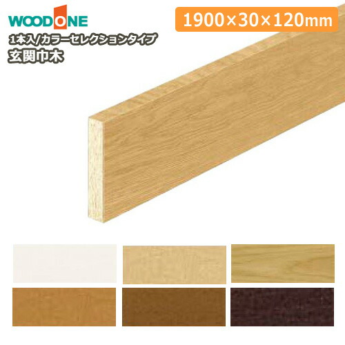 【高額クーポン】玄関廻り部材 玄関巾木 （1900&times;30&times;120mm 1本入） WOODONE ウッドワン 床材 フローリング 建材プロ じゅうたす★大型便★ ◆｜建材プロ（じゅうたす）