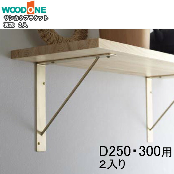 サンカクブラケット 2個入り D250・D300用 真鍮 ウッドワン WOODONE 建材プロ じゅうたす｜建材プロ（じゅうたす）