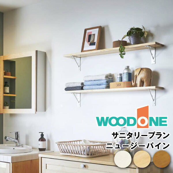 【高額クーポン】サニタリープラン 壁面収納 ウォールシェルフ サニタリー SK-012 ウッドワン WOODONE 建材プロ じゅうたす