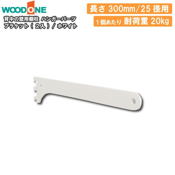 ブラケット 2個入 ハンガーパーツ 25径用 奥行300mm用 ホワイト 背中の壁用棚柱 仕上げてる棚板 ウッドワン WOODONE 建材プロ じゅうたす