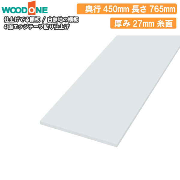 白無地 奥行450mm 間口765mm 厚み27mm 糸面 4面エッジテープ貼り 仕上げてる棚板 ウッドワン WOODONE 建材プロ じゅうたす