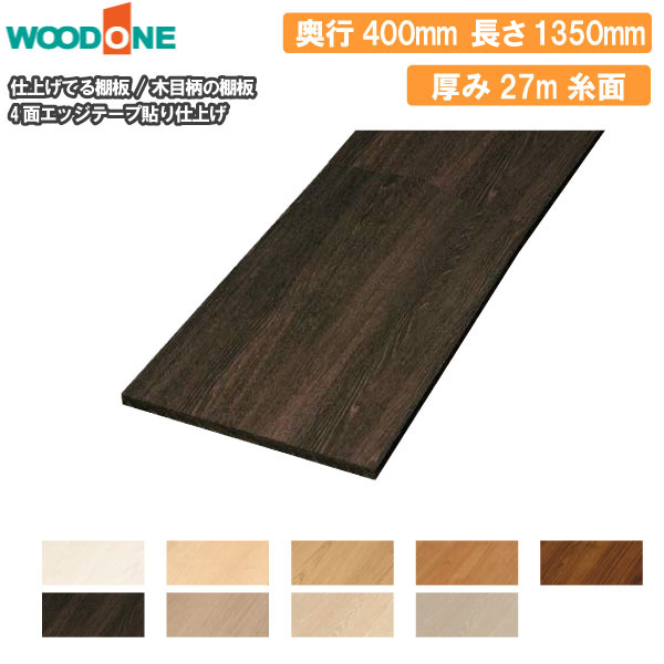 【高額クーポン】木目柄の棚板 無地の棚板 奥行400mm 長さ1350mm 厚み27mm 糸面 棚板 4面エッジテープ貼り 仕上げてる棚板 ウッドワン WOODONE 建材プロ じゅうたす★大型便★｜建材プロ（じゅうたす）