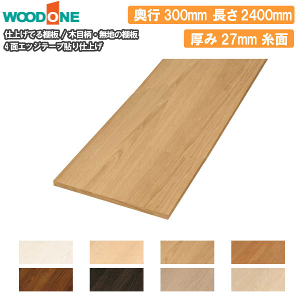 【高額クーポン】木目柄 奥行300mm 間口2400mm 厚み27mm 糸面 4面エッジテープ貼り仕上げ 仕上げてる棚板 ウッドワン WOODONE 建材プロ じゅうたす★大型便長物★|建材プロ(じゅうたす)