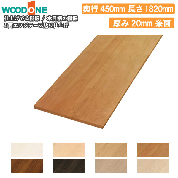 【高額クーポン】木目柄 奥行450mm 間口1820mm 厚み20mm 糸面 4面エッジテープ貼り仕上げ 仕上げてる棚板 ウッドワン WOODONE 建材プロ じゅうたす★大型便★｜建材プロ（じゅうたす）