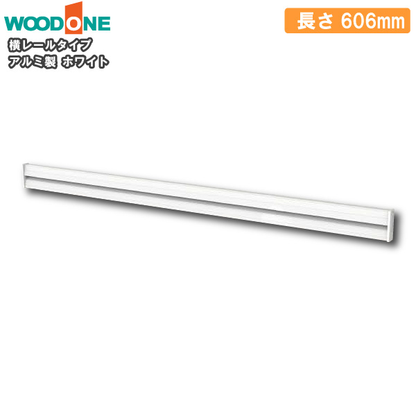 横レールタイプ 1個入 長さ606mm ホワイト 棚受けレールオプション 仕上げてる棚板 ウッドワン WOODONE 建材プロ じゅうたす