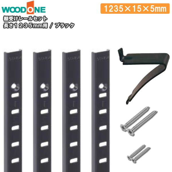 【高額クーポン】棚受けレールセット ブラック 1235mm用 レール4本 棚受16個 1235×15×5 ウッドワン WOODONE 建材プロ じゅうたす ★大型便★|建材プロ(じゅうたす)