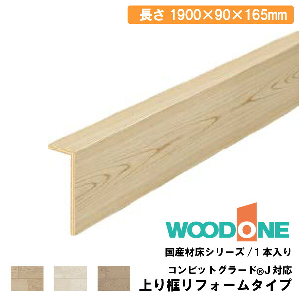上り框リフォームタイプ 1900×90×165mm・1本入 AJ2423-7-□ WOODONE ウッドワン 建材プロ じゅうたす★大型便★ ◆