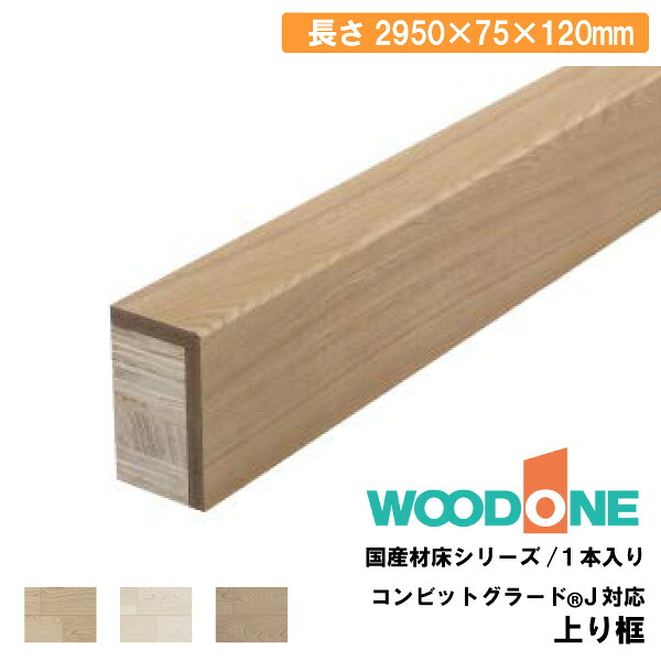 【高額クーポン】上り框 2950×75×120mm・1本入 AL2424-7-□ WOODONE ウッドワン 建材プロ じゅうたす★大型便長物★ ◆|建材プロ(じゅうたす)