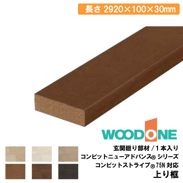 上り框 2920×100×30mm・1本入 AL77266-□ WOODONE ウッドワン 建材プロ じゅうたす★大型便長物★ ◆