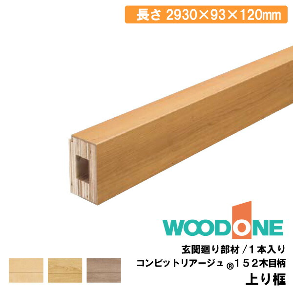 楽天市場】玄関廻り部材 上り框 120タイプ （1930×93×120mm 1本入
