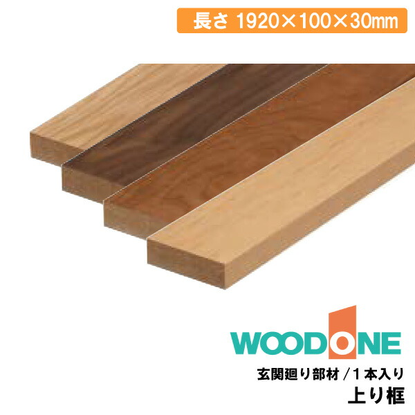 【高額クーポン】上り框 1920×100×30mm・1本入 AL25236-B AL02236-B　AL23236-B　AL07236-B WOODONE ウッドワン 建材プロ じゅうたす★大型便★ ◆
