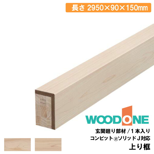 上り框 2950×90×150mm 1本入 AS2555 WOODONE ウッドワン 建材プロ じゅうたす★大型便長物★ ◆