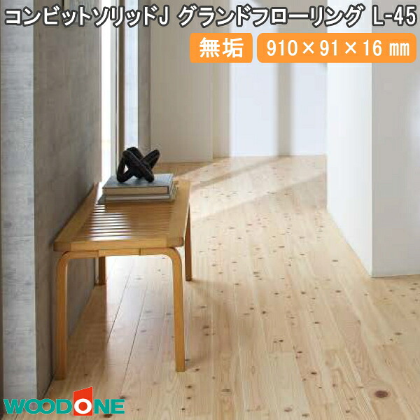 【高額クーポン】コンビットソリッドJ グランドフローリング L-45 無垢フローリング マンション用 防音 遮音フローリング 910×91×16mm 42枚(3.47平米入) WOODONE ウッドワン 床材 フローリング 建材プロ じゅうたす★大型便★|建材プロ(じゅうたす)