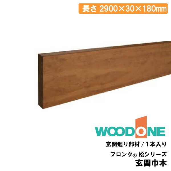 フロングR 松シリーズ 180タイプ 玄関巾木 2900&times;30&times;180mm 1本入 GS2182 松 玄関廻り部材 ウッドワン WOODONE 建材プロ じゅうたす★大型便長物★ ◆｜建材プロ（じゅうたす）