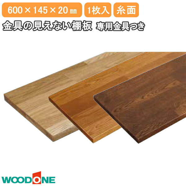 【高額クーポン】金具の見えない棚板 長さ600mm 奥行145mm 厚み20mm 糸面 オーク ウッドワン WOODONE 建材プロ じゅうたす|建材プロ(じゅうたす)