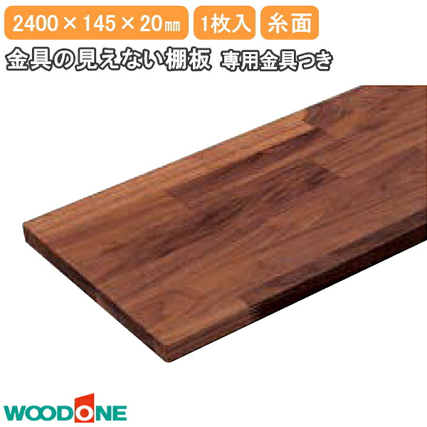 【高額クーポン】金具の見えない棚板 長さ2400mm 奥行145mm 厚み20mm 糸面 ウォールナット ウッドワン WOODONE 建材プロ じゅうたす★大型便長物★|建材プロ(じゅうたす)