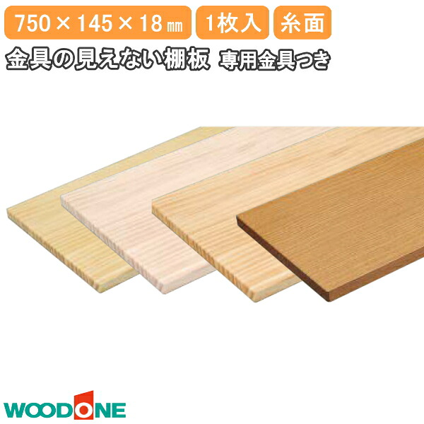 【高額クーポン】金具の見えない棚板 長さ750mm 奥行145mm 厚み18mm 糸面 ニュージーパイン ウッドワン WOODONE 建材プロ じゅうたす|建材プロ(じゅうたす)