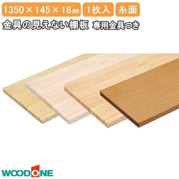 金具の見えない棚板 長さ1350mm 奥行145mm 厚み18mm 糸面 ニュージーパイン ウッドワン WOODONE 建材プロ じゅうたす★大型便★｜建材プロ（じゅうたす）