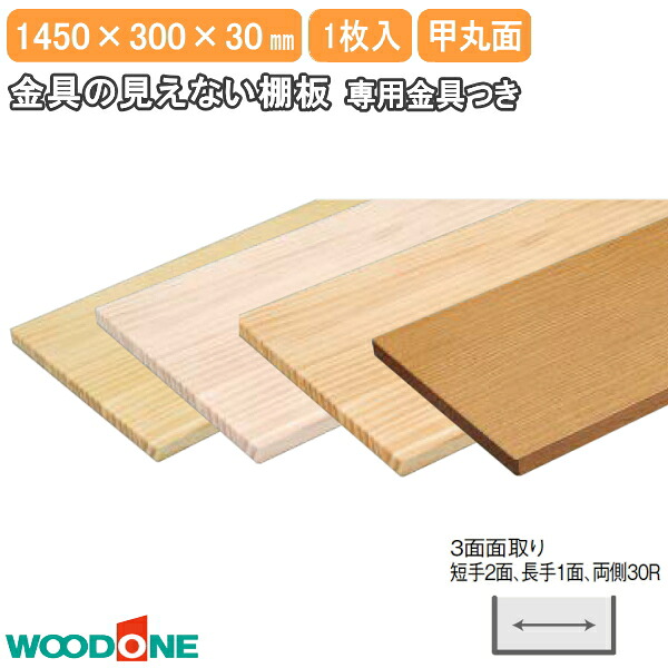 【高額クーポン】金具の見えない棚板 長さ1450mm 奥行300mm 厚み30mm 甲丸面 3面面取り 短手2面、長手1面、両側30R ニュージーパイン ウッドワン WOODONE 建材プロ じゅうたす★大型便★｜建材プロ（じゅうたす）
