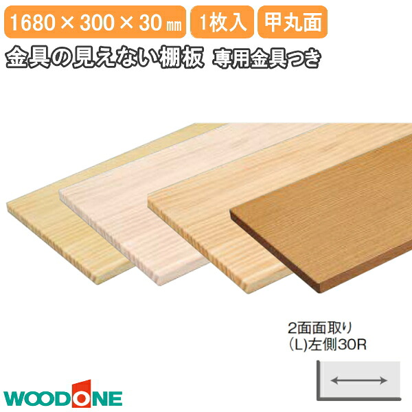 【高額クーポン】金具の見えない棚板 長さ1680mm 奥行300mm 厚み30mm 甲丸面 2面面取り(L)左側30R ニュージーパイン ウッドワン WOODONE 建材プロ じゅうたす★大型便★｜建材プロ（じゅうたす）