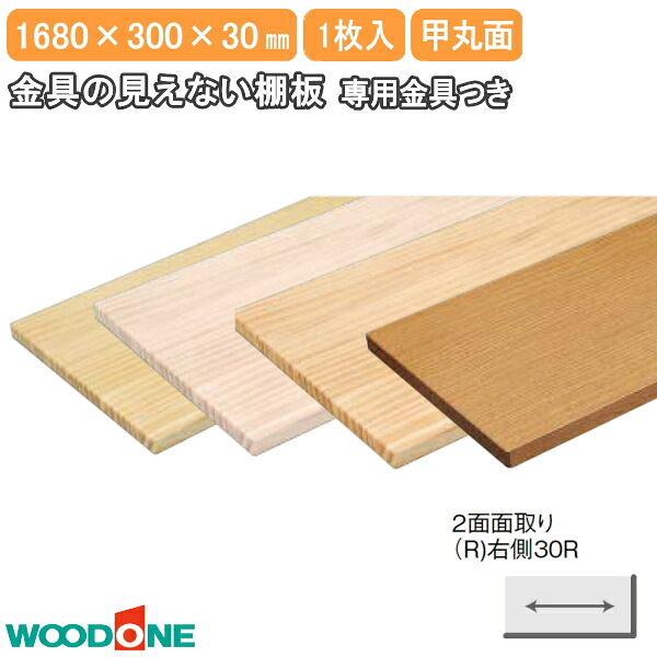 【高額クーポン】金具の見えない棚板 長さ1680mm 奥行300mm 厚み30mm 甲丸面 2面面取り(R)右側30R ニュージーパイン ウッドワン WOODONE 建材プロ じゅうたす★大型便★|建材プロ(じゅうたす)