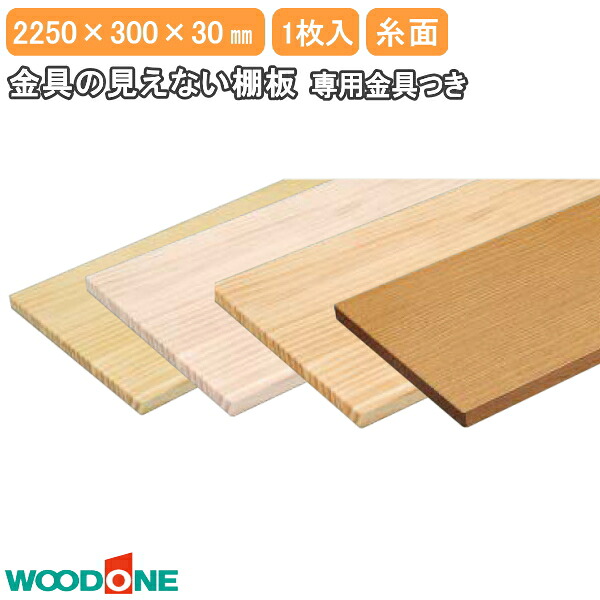【高額クーポン】金具の見えない棚板 長さ2250mm 奥行300mm 厚み30mm 糸面 ニュージーパイン ウッドワン WOODONE 建材プロ じゅうたす★大型便★|建材プロ(じゅうたす)