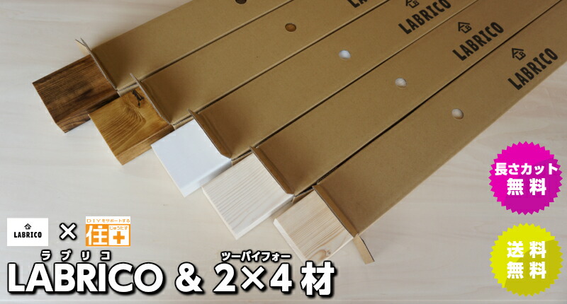 柱セット2本入り LABRICO(ラブリコ)+ 無塗装手磨き2×4材(LABRICO SET 壁面収納 賃貸住宅 壁 柱 棚 DIY パーツ つっぱり ツーバイフォー インテリア リノベーション リメイク 西海岸 ブルックリン 北欧)【平安伸銅工業】【建材プロ(じゅうたす)】★大型便★◎ 柱セット2本入り LABRICO(ラブリコ)+ 無塗装手磨き2×4材(LABRICO SET 壁面収納 賃貸住宅 壁 柱 棚 DIY パーツ つっぱり ツーバイフォー インテリア リノベーション リメイク 西海岸 ブルックリン 北欧)【平安伸銅工業】【建材プロ(じゅうたす)】★大型便★◎