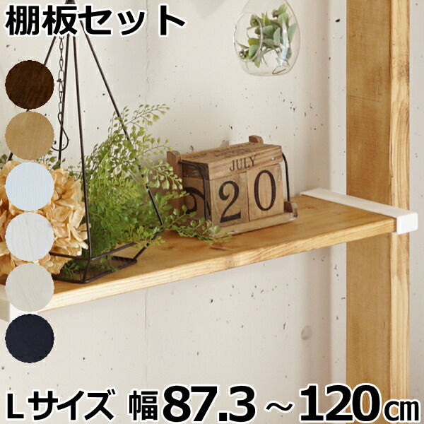 ラブリコ　8個セット 楽天市場】1×8棚セットL（ワンバイエイト棚セットL）ラブリコ