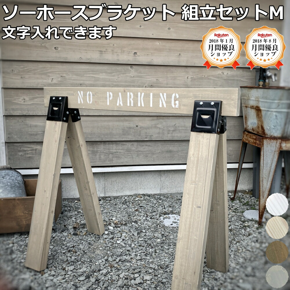 新品 ソーホースブラケット バリケード アウトドア DIY お庭 おしゃれ 駐車 新品 ソーホースブラケット バリケード アウトドア DIY お庭