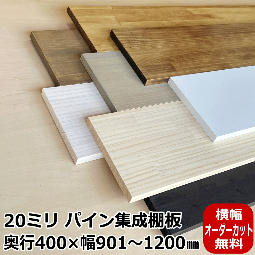 【高額クーポン】20ミリ棚板・400×（901～1200）オーダーカット パイン集成棚板 塗装品 棚板 板 BRIWAX OSMO DIY 収納棚★大型便★