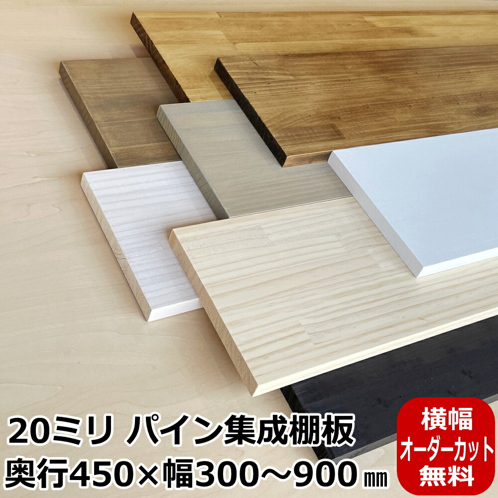 20ミリ棚板・450×（300～900）オーダーカット パイン集成棚板 塗装品 棚板 板 BRIWAX OSMO DIY 収納棚★大型便★